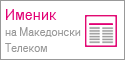 Именик