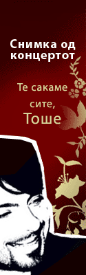 Те сакаме сите, Тоше